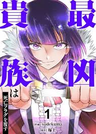 Saikyou Kizoku wa Shibou Flag wo Kutsugaesu Manga Cover